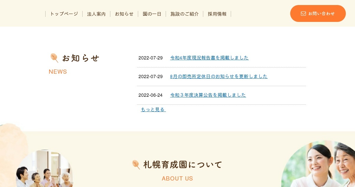 社会福祉法人札幌育成園